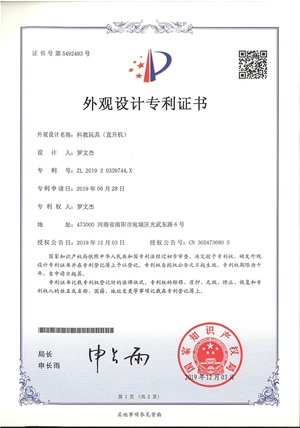 科教玩具直升機(jī)外觀專(zhuān)利證書(shū)