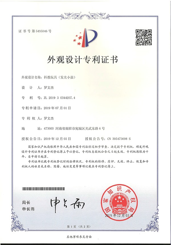 科教玩具發(fā)光小鼓外觀設(shè)計(jì)專利證書