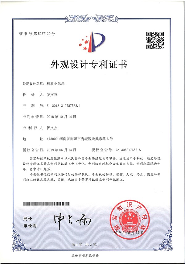 科教小風(fēng)扇外觀專(zhuān)利證書(shū)