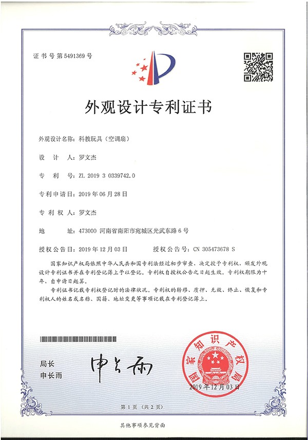 科教玩具空調(diào)扇外觀設計專利證書