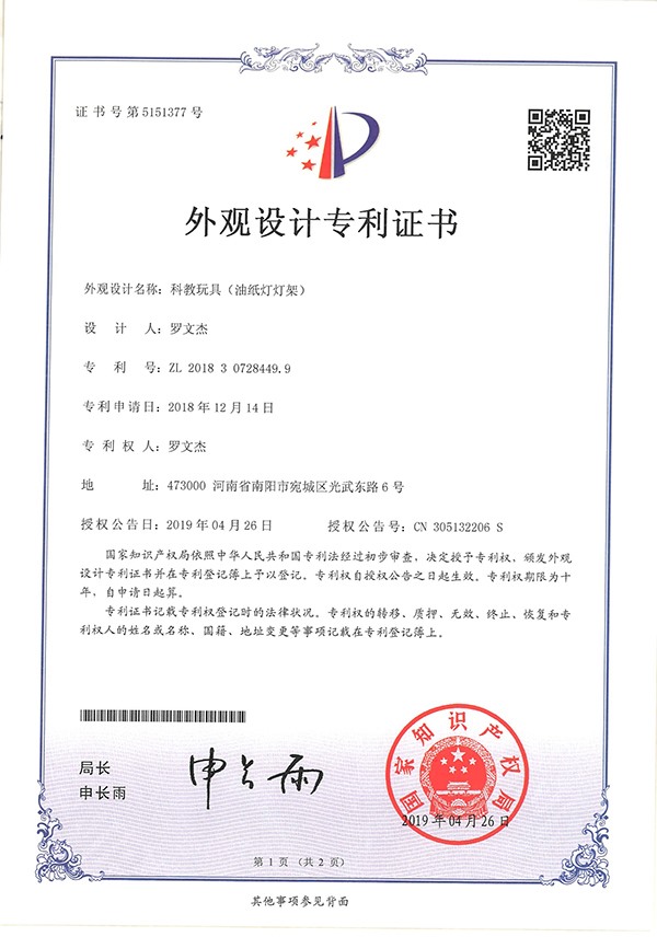 科教玩具油紙燈架外觀(guān)設(shè)計(jì)專(zhuān)利證書(shū)