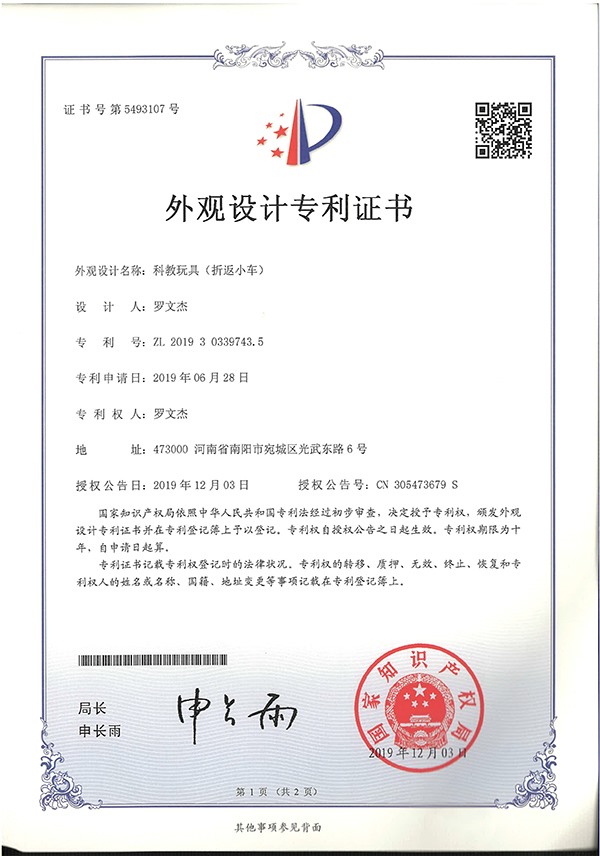 科教玩具折返小車外觀設計專利證書