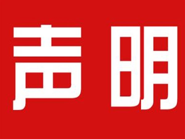 關(guān)于本公司極限化違禁詞的聲明！