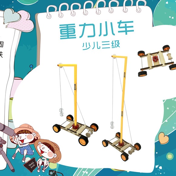 重力小車(chē)