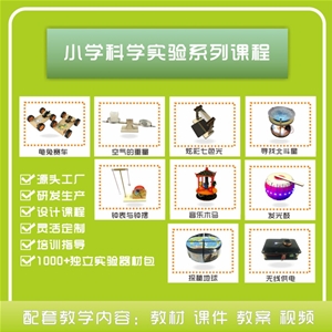 小學科學實驗系列課程